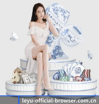 leyu-official-browser.com.cn APP 界面