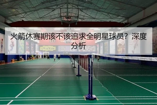 火箭休赛期该不该追求全明星球员？深度分析