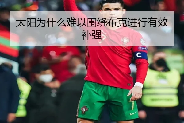太阳为什么难以围绕布克进行有效补强