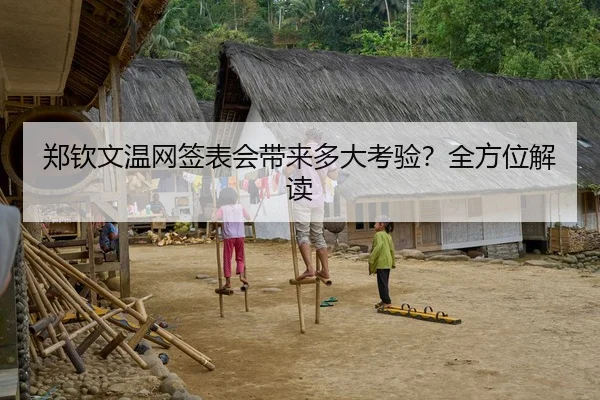 郑钦文温网签表会带来多大考验？全方位解读