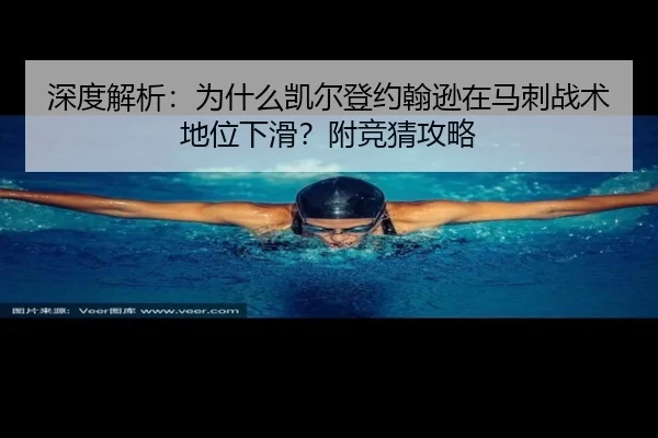 深度解析：为什么凯尔登约翰逊在马刺战术地位下滑？附竞猜攻略